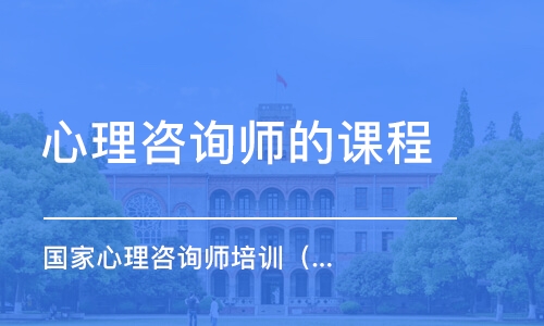 遵義心理咨詢師培訓(xùn)機(jī)構(gòu)性價(jià)比之選，